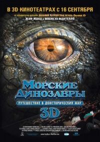 Постер к фильму Морские динозавры 3D: Путешествие в доисторический мир смотреть онлайн на киного