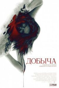 Постер к фильму Добыча смотреть онлайн на киного