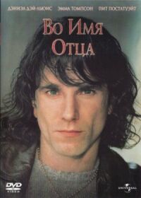 Постер к фильму Во имя отца смотреть онлайн на киного