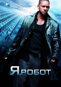 Постер к фильму Я, робот смотреть онлайн на киного