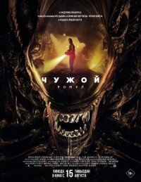 Постер к фильму Чужой: Ромул смотреть онлайн на киного
