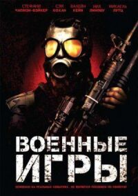 Постер к фильму Военные игры смотреть онлайн на киного