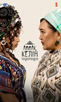 Постер к фильму Appak Kelin смотреть онлайн на киного