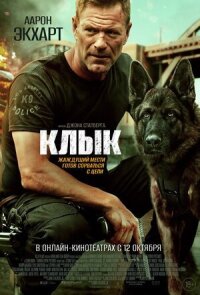 Постер к фильму Клык смотреть онлайн на киного
