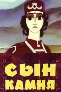 Постер к фильму Сын камня смотреть онлайн на киного