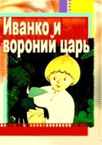 Постер к фильму Иванко и вороний царь смотреть онлайн на киного