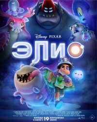Постер к фильму Элио смотреть онлайн на киного