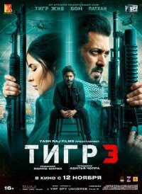 Постер к фильму Тигр 3 смотреть онлайн на киного