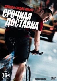 Постер к фильму Срочная доставка смотреть онлайн на киного