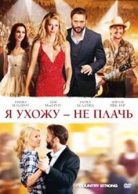 Постер к фильму Я ухожу — не плачь смотреть онлайн на киного