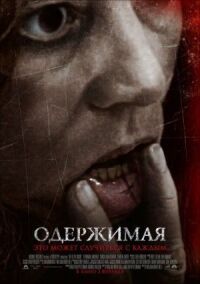 Постер к фильму Одержимая смотреть онлайн на киного