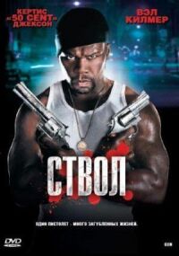 Постер к фильму Ствол смотреть онлайн на киного