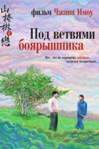 Постер к фильму Под ветвями боярышника смотреть онлайн на киного