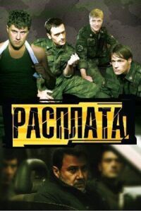 Постер к фильму Расплата смотреть онлайн на киного