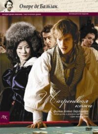 Постер к фильму Шагреневая кожа смотреть онлайн на киного
