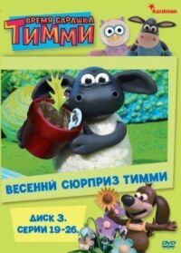 Постер к фильму Барашек Тимми смотреть онлайн на киного
