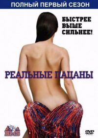 Постер к фильму Реальные пацаны смотреть онлайн на киного