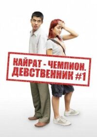 Постер к фильму Кайрат-чемпион. Девственник №1 смотреть онлайн на киного