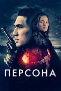 Постер к фильму Персона смотреть онлайн на киного