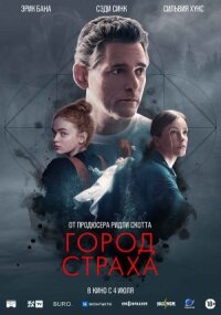 Постер к фильму Город страха смотреть онлайн на киного