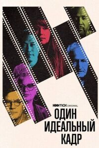 Постер к фильму Один идеальный кадр смотреть онлайн на киного