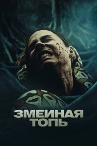 Постер к фильму Змеиная топь смотреть онлайн на киного
