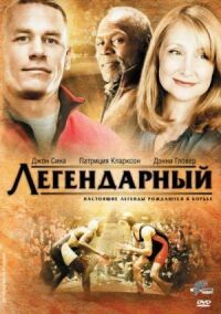 Постер к фильму Легендарный смотреть онлайн на киного
