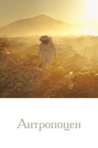 Постер к фильму Антропоцен смотреть онлайн на киного