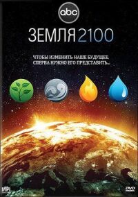 Постер к фильму Земля 2100 смотреть онлайн на киного