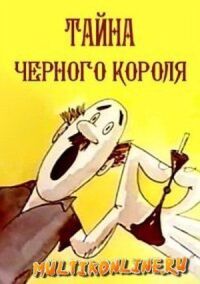 Постер к фильму Тайна чёрного короля смотреть онлайн на киного