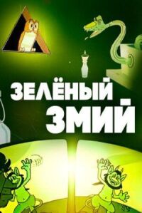 Постер к фильму Зеленый змий смотреть онлайн на киного