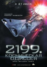 Постер к фильму 2199: Космическая одиссея смотреть онлайн на киного