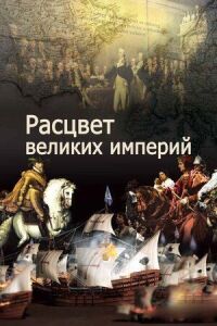 Постер к фильму Расцвет великих империй смотреть онлайн на киного