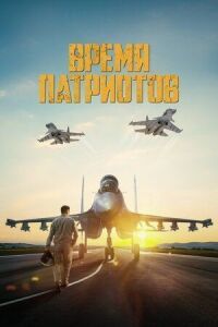 Постер к фильму Время патриотов смотреть онлайн на киного