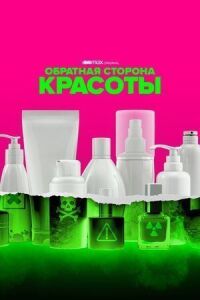 Постер к фильму Обратная сторона красоты смотреть онлайн на киного