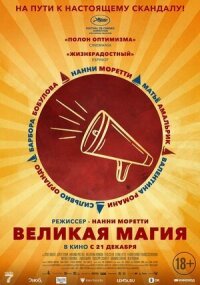 Постер к фильму Великая магия смотреть онлайн на киного