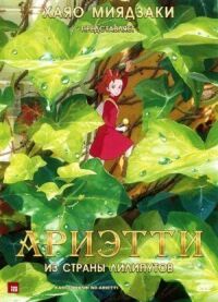 Постер к фильму Ариэтти из страны лилипутов смотреть онлайн на киного