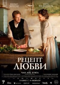 Постер к фильму Рецепт любви смотреть онлайн на киного
