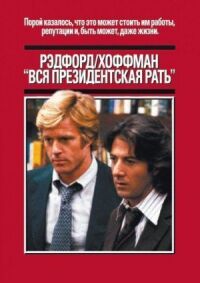 Постер к фильму Вся президентская рать смотреть онлайн на киного
