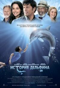 Постер к фильму История дельфина смотреть онлайн на киного