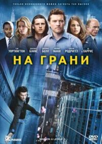 Постер к фильму На грани смотреть онлайн на киного