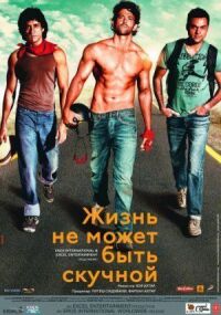 Постер к фильму Жизнь не может быть скучной! смотреть онлайн на киного