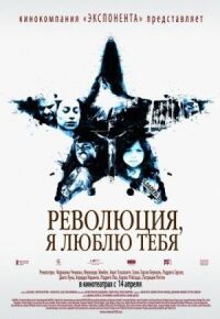 Постер к фильму Революция, я люблю тебя! смотреть онлайн на киного