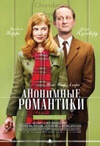 Постер к фильму Анонимные романтики смотреть онлайн на киного