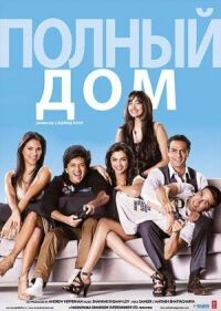 Постер к фильму Полный дом смотреть онлайн на киного