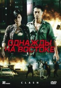 Постер к фильму Однажды на востоке смотреть онлайн на киного