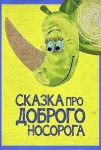 Постер к фильму Сказка про доброго носорога смотреть онлайн на киного