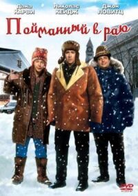 Постер к фильму Пойманный в раю смотреть онлайн на киного