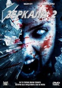Постер к фильму Зеркала 2 смотреть онлайн на киного