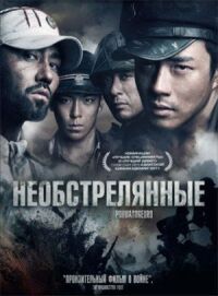 Постер к фильму Необстрелянные смотреть онлайн на киного